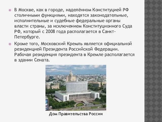 В Москве, как в городе, наделённом Конституцией РФ столичными функциями, находятся законодательные,