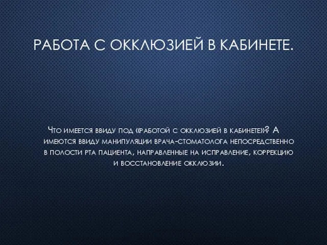 Работа с окклюзией в кабинете. Что имеется ввиду под «работой с окклюзией