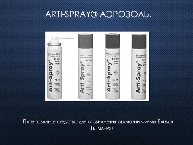 Arti-Spray® аэрозоль. Патентованное средство для отображения окклюзии фирмы Bausch (Германия)