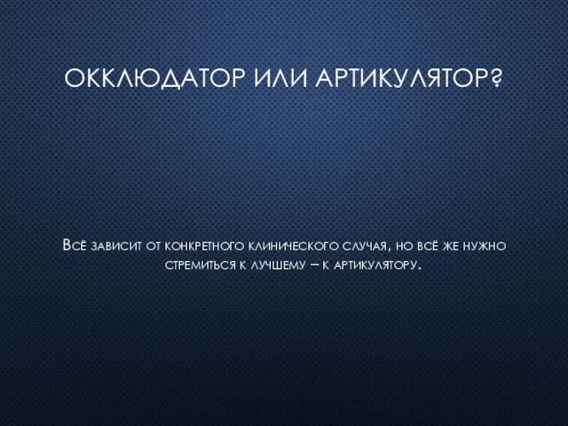 Окклюдатор или артикулятор? Всё зависит от конкретного клинического случая, но всё же