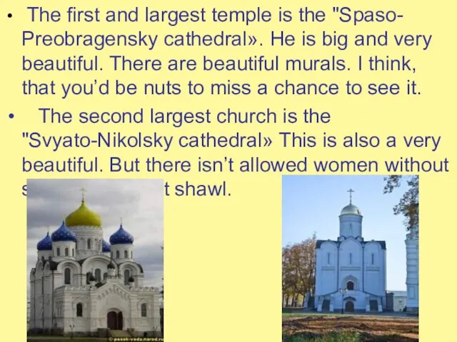 The first and largest temple is the "Spaso- Preobragensky cathedral». He is