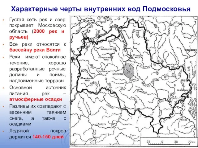Характерные черты внутренних вод Подмосковья Густая сеть рек и озер покрывает Московскую