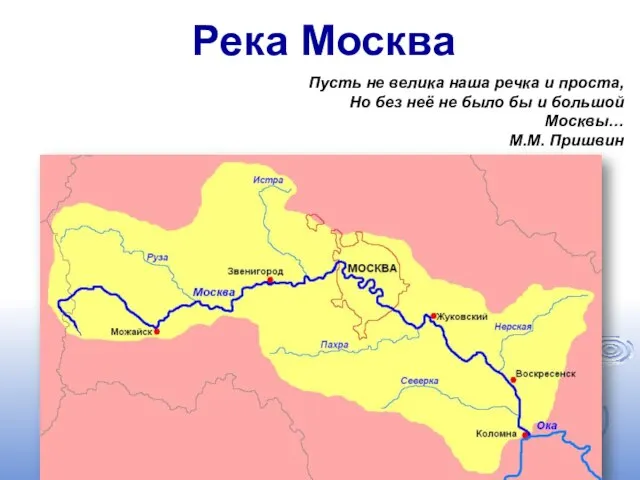 Река Москва Пусть не велика наша речка и проста, Но без неё