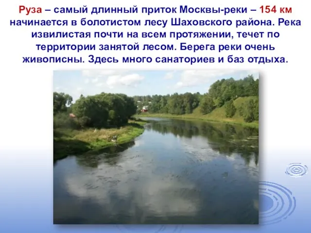 Руза – самый длинный приток Москвы-реки – 154 км начинается в болотистом