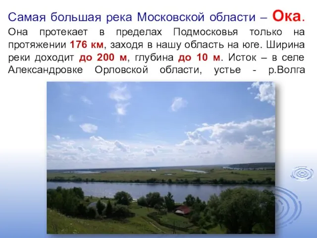Самая большая река Московской области – Ока. Она протекает в пределах Подмосковья
