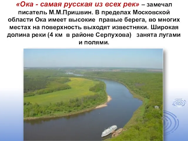 «Ока - самая русская из всех рек» – замечал писатель М.М.Пришвин. В