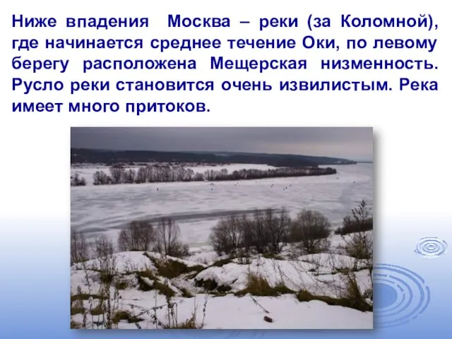 Ниже впадения Москва – реки (за Коломной), где начинается среднее течение Оки,