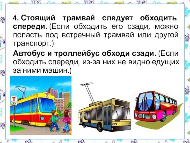 4. Стоящий трамвай следует обходить спереди. (Если обходить его сзади, можно попасть