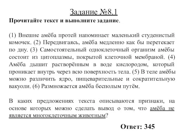 Прочитайте текст и выполните задание. (1) Внешне амёба протей напоминает маленький студенистый