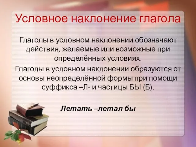 Условное наклонение глагола Глаголы в условном наклонении обозначают действия, желаемые или возможные