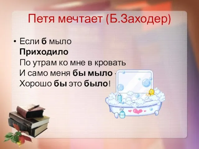 Петя мечтает (Б.Заходер) Если б мыло Приходило По утрам ко мне в