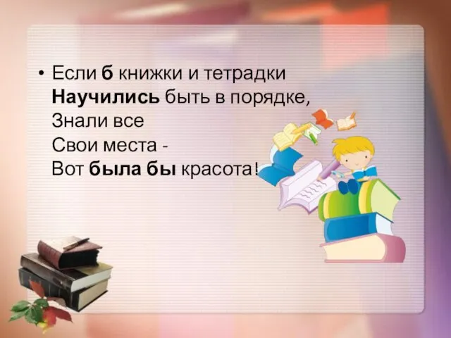 Если б книжки и тетрадки Научились быть в порядке, Знали все Свои