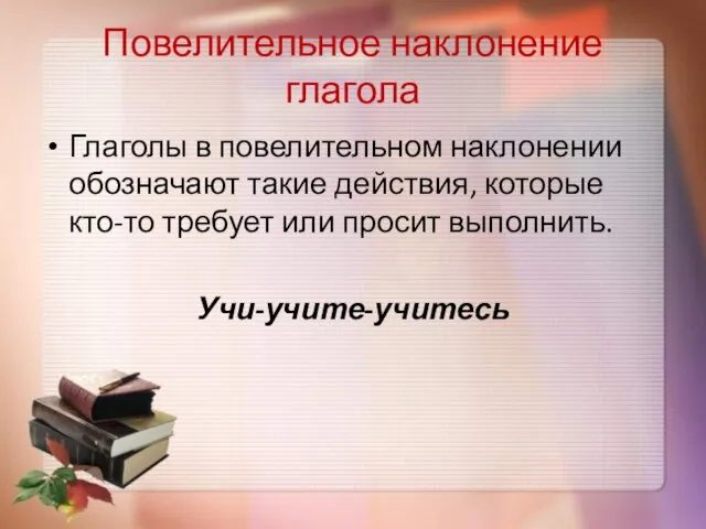 Повелительное наклонение глагола Глаголы в повелительном наклонении обозначают такие действия, которые кто-то