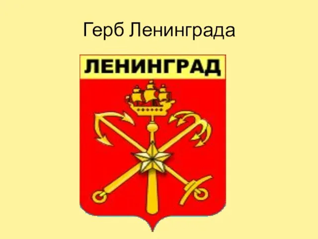 Герб Ленинграда