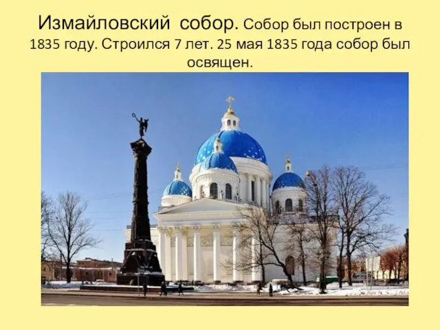 Измайловский собор. Собор был построен в 1835 году. Строился 7 лет. 25