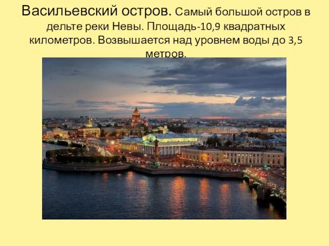 Васильевский остров. Самый большой остров в дельте реки Невы. Площадь-10,9 квадратных километров.