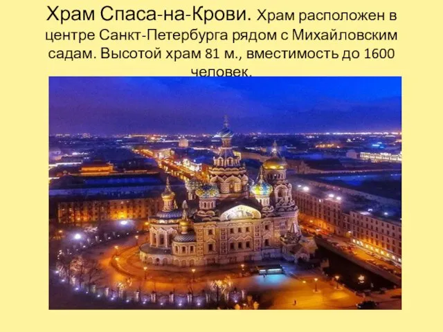 Храм Спаса-на-Крови. Храм расположен в центре Санкт-Петербурга рядом с Михайловским садам. Высотой