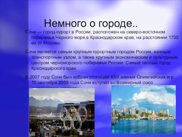 Немного о городе.. Со́чи — город-курорт в России, расположен на северо-восточном побережье