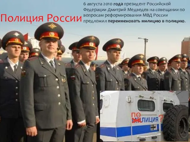 Полиция России . 6 августа 2010 года президент Российской Федерации Дмитрий Медведев