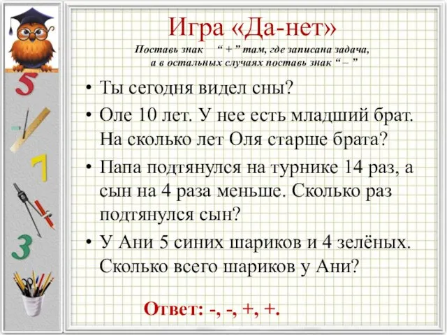 Игра «Да-нет» Поставь знак “ + ” там, где записана задача, а