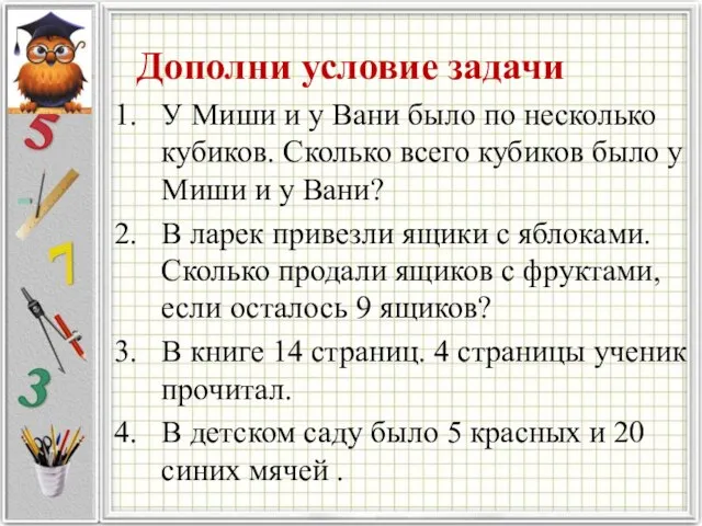 Дополни условие задачи У Миши и у Вани было по несколько кубиков.