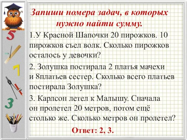 Запиши номера задач, в которых нужно найти сумму. 1.У Красной Шапочки 20