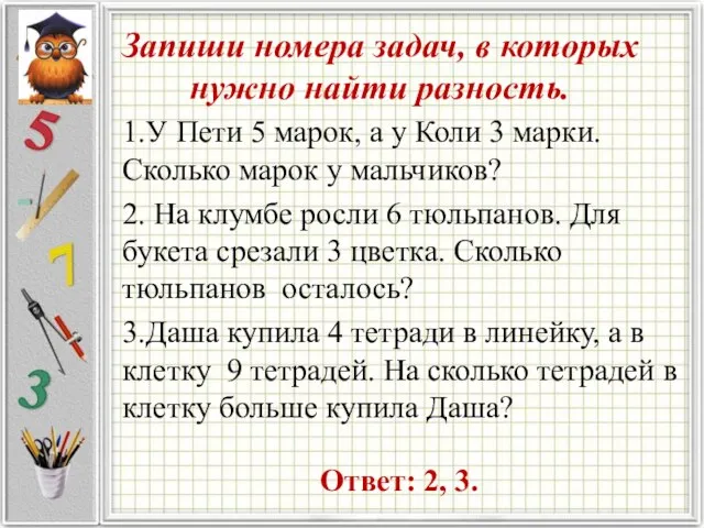 Запиши номера задач, в которых нужно найти разность. 1.У Пети 5 марок,