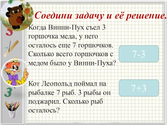 Соедини задачу и её решение. Когда Винни-Пух съел 3 горшочка меда, у