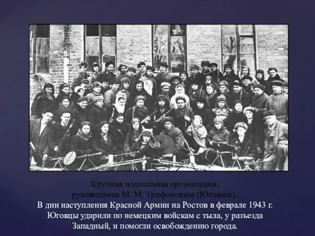 Крупная подпольная организация, руководимая М. М. Трифоновым (Юговым). В дни наступления Красной