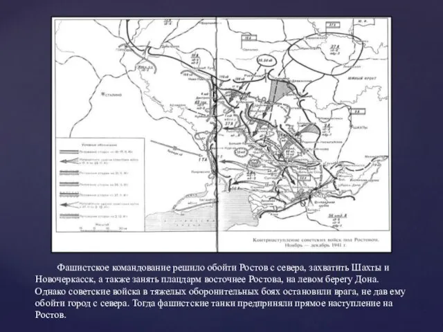 Фашистское командование решило обойти Ростов с севера, захватить Шахты и Новочеркасск, а