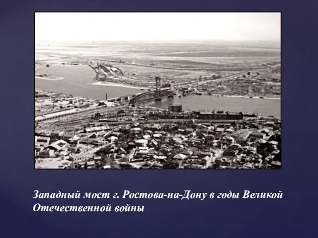 Западный мост г. Ростова-на-Дону в годы Великой Отечественной войны