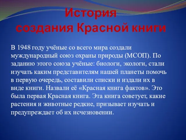 История создания Красной книги В 1948 году учёные со всего мира создали