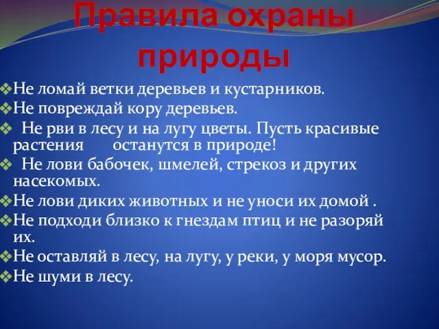 Правила охраны природы Не ломай ветки деревьев и кустарников. Не повреждай кору