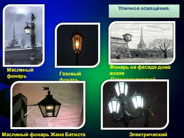 Уличное освещение. Масленый фонарь Газовый фонарь Фонарь на фасаде дома возле Петропавловской