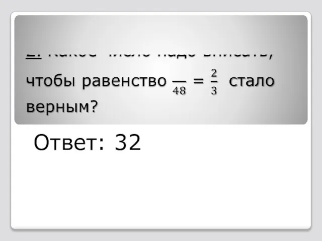 Ответ: 32