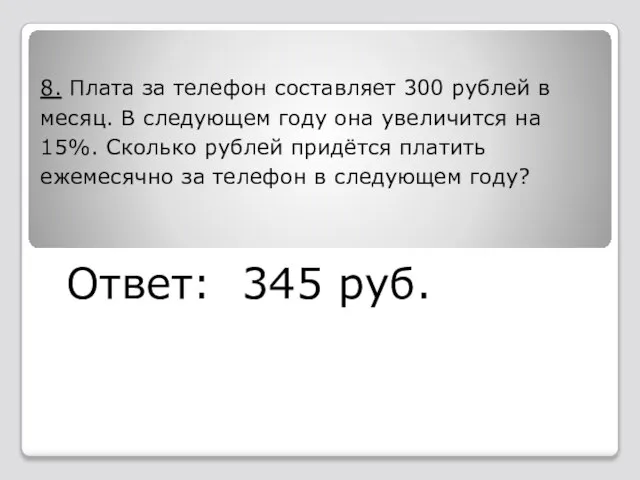 8. Плата за телефон составляет 300 рублей в месяц. В следующем году