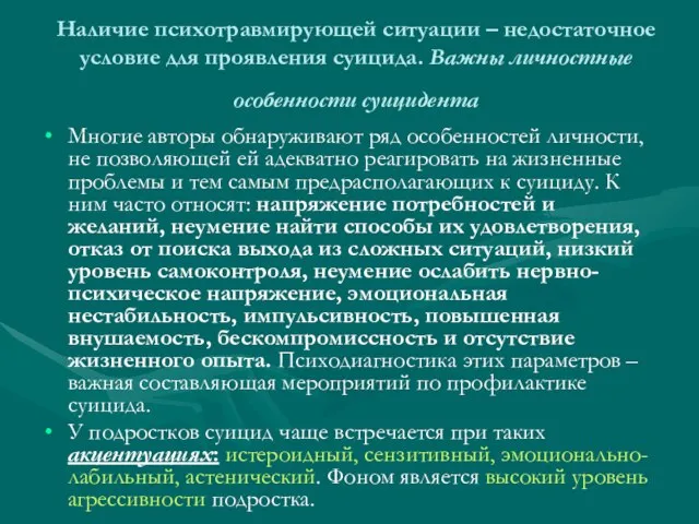 Наличие психотравмирующей ситуации – недостаточное условие для проявления суицида. Важны личностные особенности