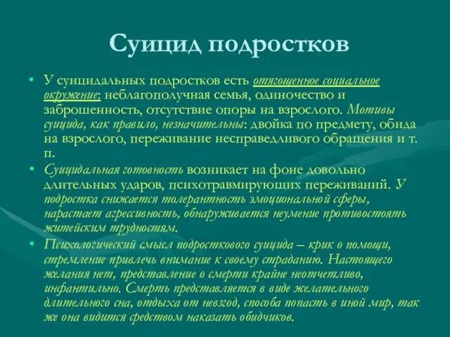 Суицид подростков У суицидальных подростков есть отягощенное социальное окружение: неблагополучная семья, одиночество