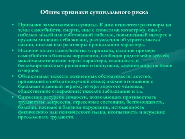 Общие признаки суицидального риска Признаки замышляемого суицида. К ним относятся: разговоры на