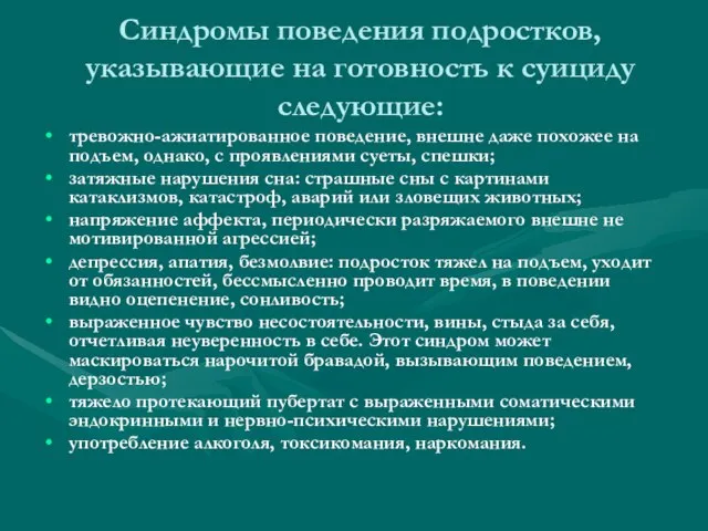 Синдромы поведения подростков, указывающие на готовность к суициду следующие: тревожно-ажиатированное поведение, внешне