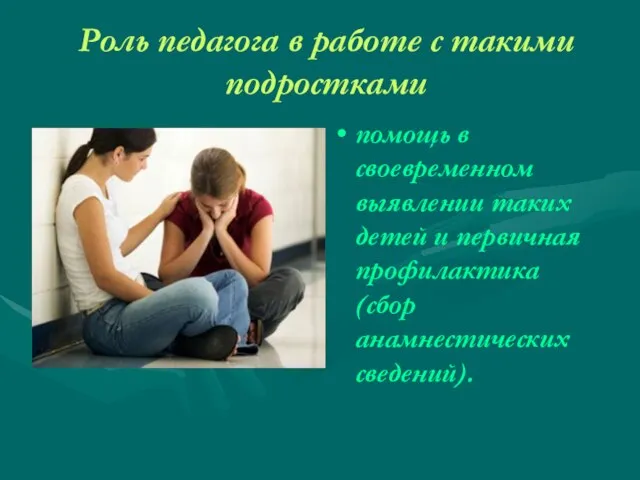 Роль педагога в работе с такими подростками помощь в своевременном выявлении таких