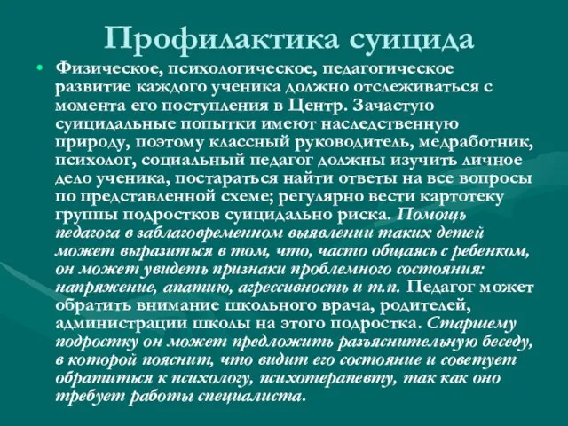 Профилактика суицида Физическое, психологическое, педагогическое развитие каждого ученика должно отслеживаться с момента