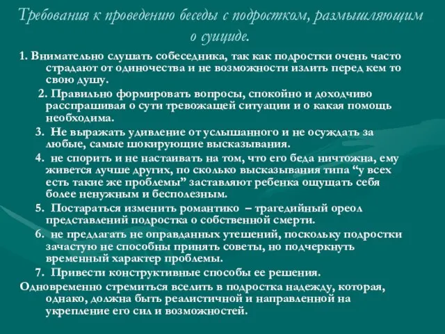 Требования к проведению беседы с подростком, размышляющим о суициде. 1. Внимательно слушать