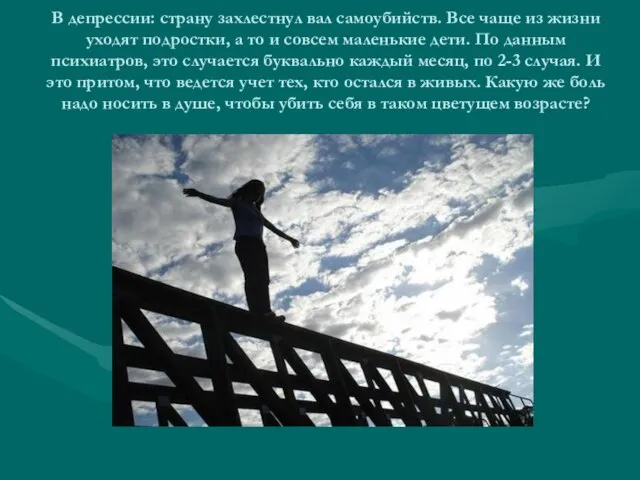 В депрессии: страну захлестнул вал самоубийств. Все чаще из жизни уходят подростки,