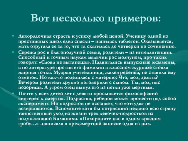 Вот несколько примеров: Лихорадочная страсть к успеху любой ценой. Ученицу одной из