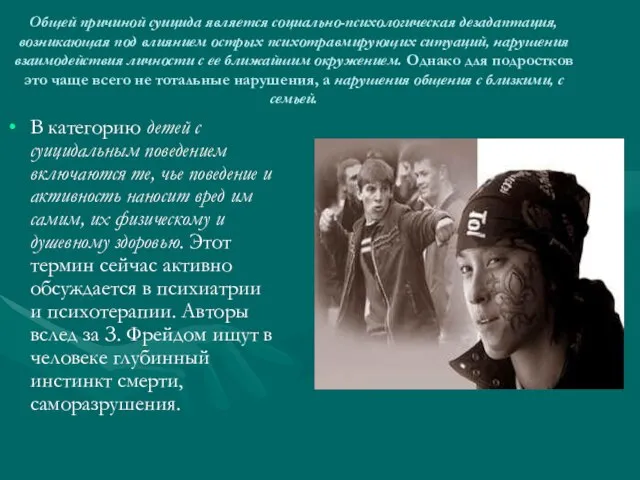 Общей причиной суицида является социально-психологическая дезадаптация, возникающая под влиянием острых психотравмирующих ситуаций,