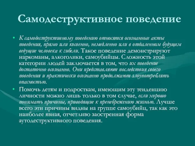 Самодеструктивное поведение К самодеструктивному поведению относятся осознанные акты поведения, прямо или косвенно,