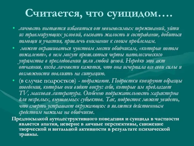 Считается, что суицидом…. личность пытается избавиться от невыносимых переживаний, уйти из травмирующих