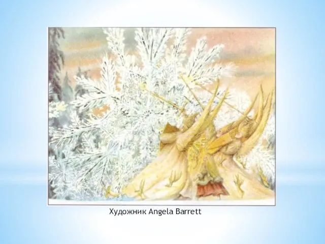 Художник Angela Barrett