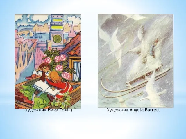 Художник Ника Гольц Художник Angela Barrett